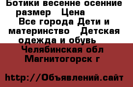 Ботики весенне-осенние 23размер › Цена ­ 1 500 - Все города Дети и материнство » Детская одежда и обувь   . Челябинская обл.,Магнитогорск г.